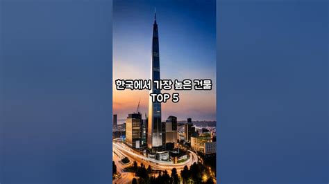 한국에서 가장 높은 건물 TOP 5
